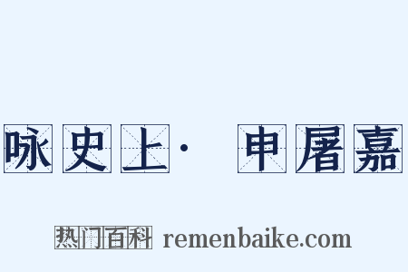 咏史上·申屠嘉是什么意思的图片